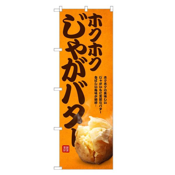 のぼり旗 じゃがバター