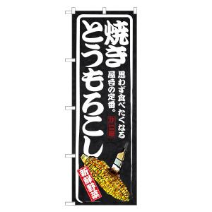 のぼり旗 とうもろこし トウモロコシの商品画像
