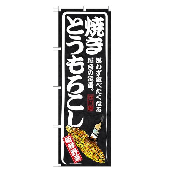 のぼり旗 とうもろこし トウモロコシ