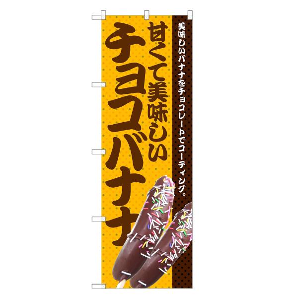 のぼり旗 チョコバナナ