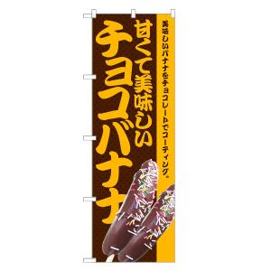 チョコバナナ 屋台 看板の商品一覧 通販 Yahoo ショッピング