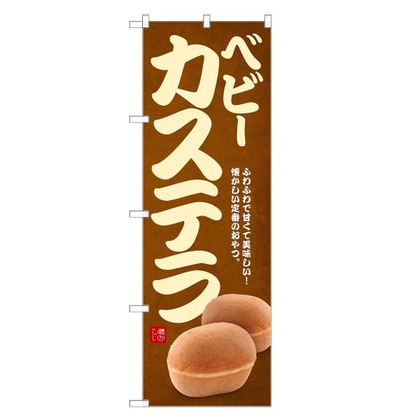 のぼり旗 ベビーカステラ カステラ・かすてら