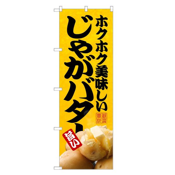 のぼり旗 じゃがバター