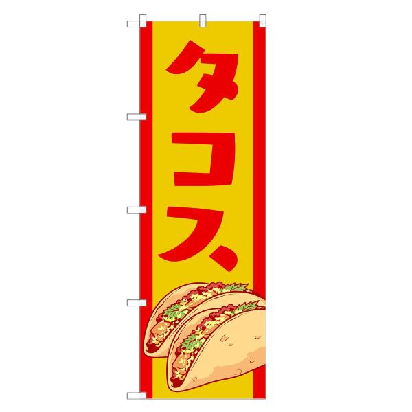 のぼり旗 タコス メキシコ料理