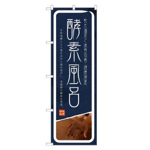 のぼり旗 酵素風呂 風呂・温泉・銭湯
