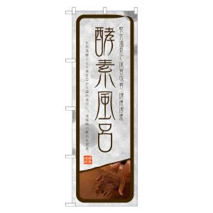 のぼり旗 酵素風呂 風呂・温泉・銭湯