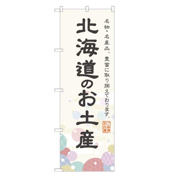 のぼり旗 北海道のお土産