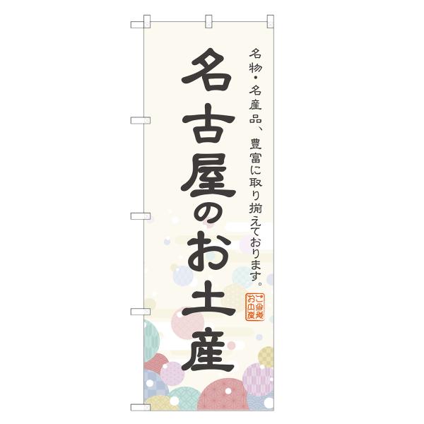 のぼり旗 名古屋のお土産