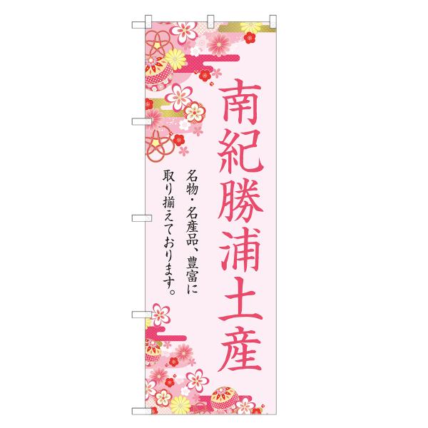 のぼり旗 南紀勝浦土産