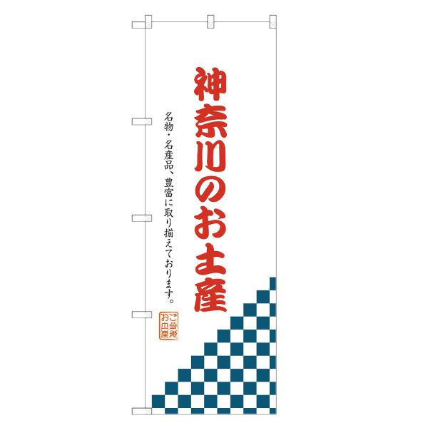 のぼり旗 神奈川のお土産