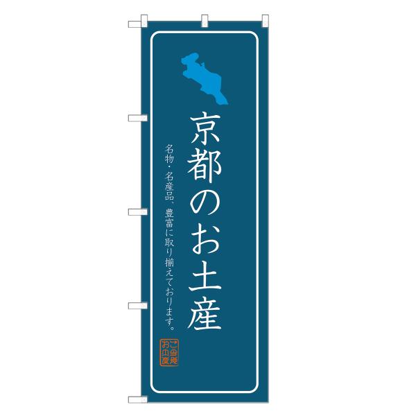 のぼり旗 京都のお土産