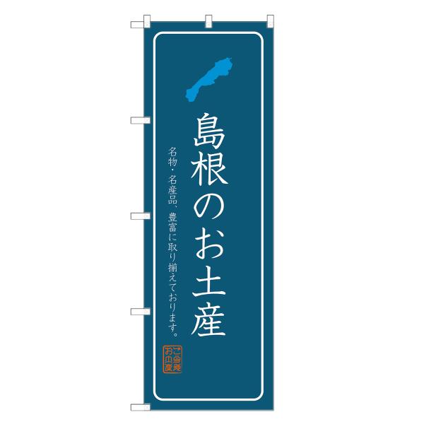 のぼり旗 島根のお土産