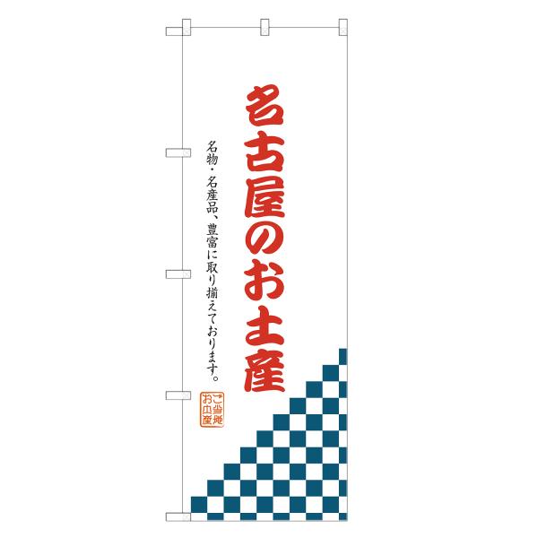 のぼり旗 名古屋のお土産