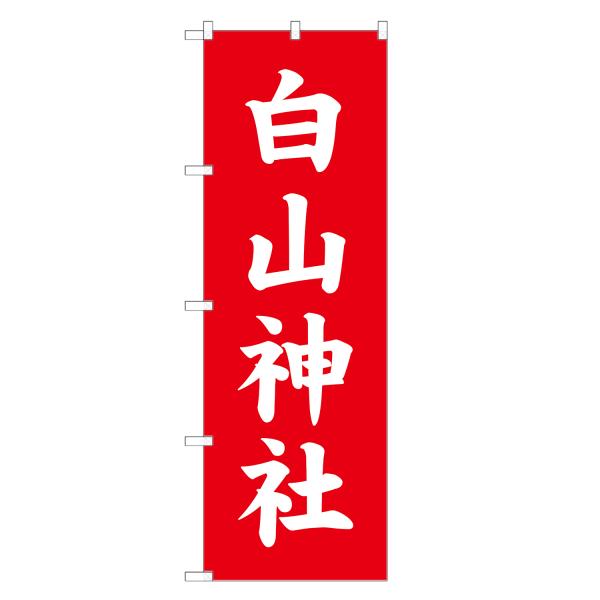 のぼり旗 白山神社 神社・寺・祈願