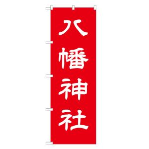 のぼり旗 八幡神社 / 神社 寺 祈願｜two-face