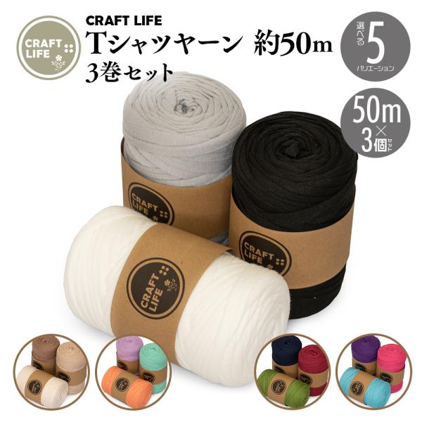 Tシャツ ヤーン ファブリックヤーン 糸 約50m 3巻セット 5種有