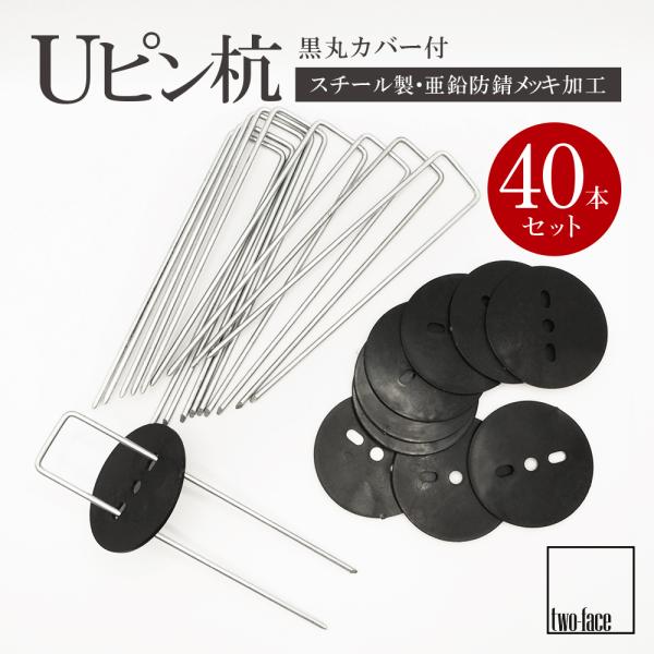Uピン杭 U字ピン 黒丸付き 15cm 40本セット
