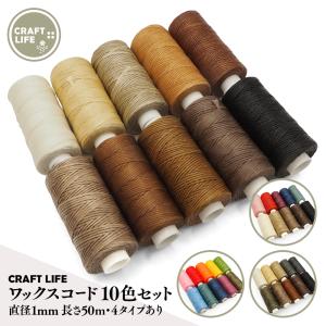 ワックスコード 10色セット 4種有 直径1mm 長さ50ｍ 蝋引き糸 ロウ引き糸 マクラメ