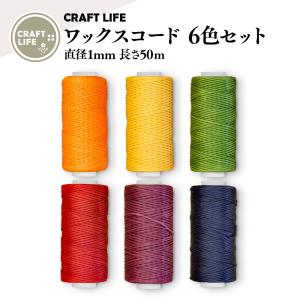 【差し色6色セット】ワックスコード 蝋引き糸 ロウ引き糸