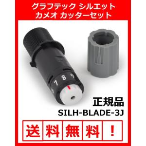 グラフテック シルエットカメオ専用カッターセット SILH-BLADE-3