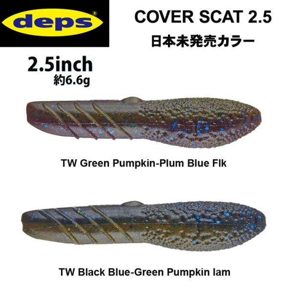 デプス　カバースキャット2.5 日本未発売カラー　DEPS COVER SCAT　2.5