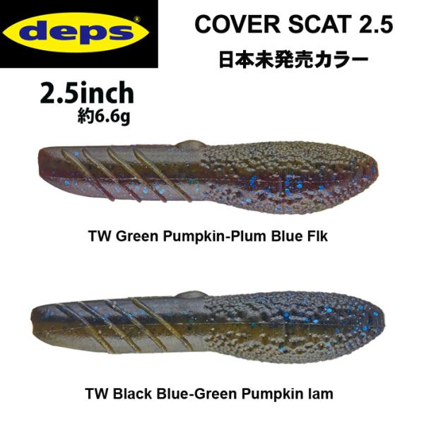 【20%OFF】デプス　カバースキャット2.5 日本未発売カラー　DEPS COVER SCAT　2...