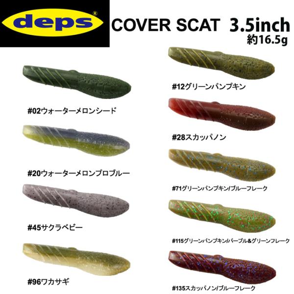 デプス　カバースキャット3.5 インチ　DEPS COVER SCAT3.5　