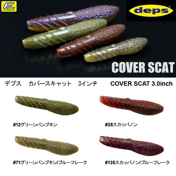 【20%OFF】デプス　カバースキャット3.0インチ  　DEPS COVER SCAT3.0　グリ...