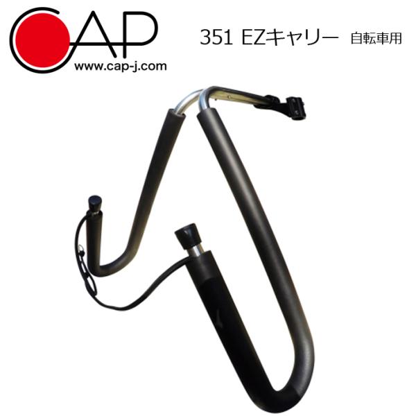 自転車用サーフボードキャリア CAP キャップ  351 EZキャリー  サビに強いステンレス製！シ...