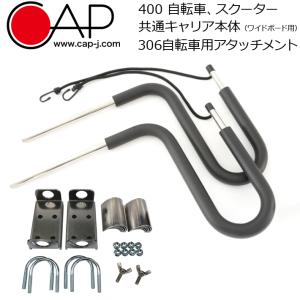 CAP 304 NEW 自転車用キャリア本体 2本積み用 サーフボード
