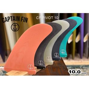 CAPTAIN FIN キャプテンフィン シングルフィン CF PIVOT 10  CFオリジナルテンプレートのピボットフィン  送料無料！｜two-surf