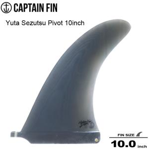 CAPTAIN FIN キャプテンフィン シングルフィン Yuta Sezutsu Pivot 10inch 瀬筒雄太デザインによるピボットフィン ロングボード センターフィン シングル フィン｜two-surf