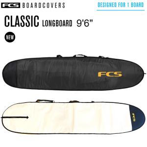 サーフボード ケース FCS エフシーエス ボードケース CLASSIC LONG BOARD COVER 9’6” ロングボード サーフボードケース サーフィン ハードケース 送料無料｜two-surf