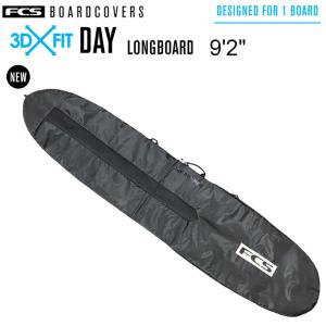 FCS エフシーエス サーフボードケース FCS 3DxFit DAY LONG BOARD COVER 9’2” ロングボード ハードケース ボードケース 送料無料！｜two-surf