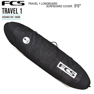 FCS　エフシーエス サーフボードケース   TRAVEL 1 LONGBOARD SURFBOARD COVER 9’6” ロングボード用 エア トラベル用サーフボード1本収納カバー  送料無料！