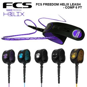 エフシーエス リーシュコード FCS Freedom Helix フリーダムヘリックス COMP 6ft サーフリーシュ サーフィン サーフボード リーシュ パワーコード 送料無料