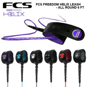 エフシーエス リーシュコード FCS Freedom Helix フリーダムヘリックス ALL ROUND 6ft サーフリーシュ サーフィン サーフボード パワーコード 送料無料｜two-surf