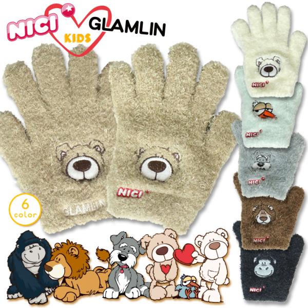 手袋 子供 キッズ NICI GLAMLIN グラムリン ニキ 男の子 女の子 動物 かわいい おし...