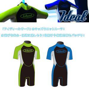 キッズウェットスーツ KIDSサイズ　IDEAL SURF アイディールサーフ