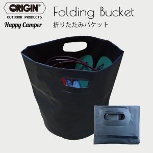 【ORIGIN　Folding Bucket】 オリジン ウィータープルーフバケツ/コンパクトバケット  サーフィン/着替え/バケツ/アウトドア 折りたたみバケツ