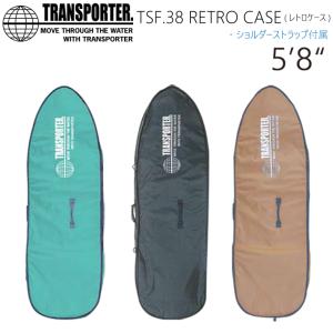 サーフボードケース TRANSPORTER トランスポーター ボードケース RETRO MINI CASE 5’8” レトロ ミニケース ハードケース 送料無料！｜two-surf