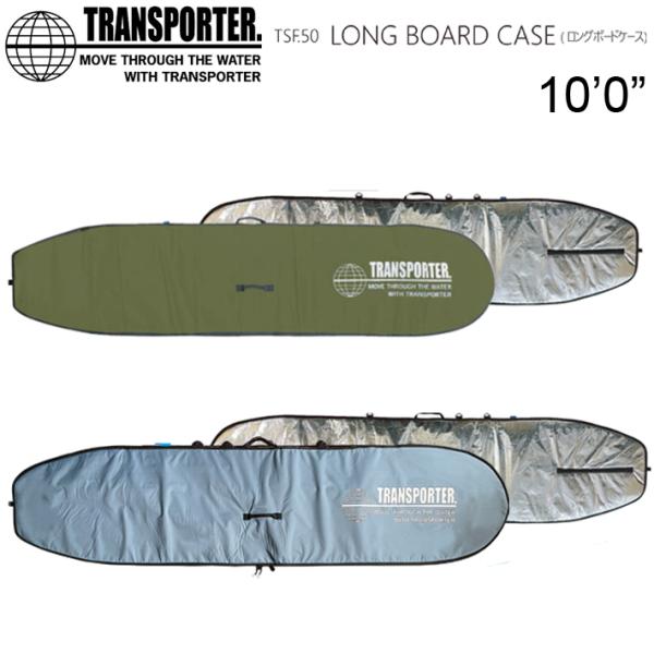 サーフボードケース TRANSPORTER ボードケース LONGBOARD CASE 10’0” ...