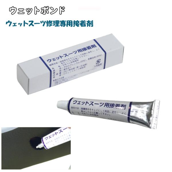 ウェットボンド ウェットスーツ用接着剤  リペア メンテナンス 接着剤 ウェットスーツボンド ウェッ...