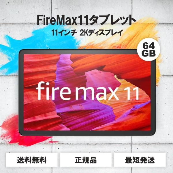 Fire Max 11 タブレット 64GB 本体 2023 11インチ 2Kディスプレイ アマゾン...