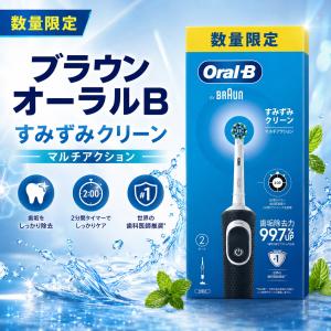 ブラウン オーラルB すみずみクリーン マルチアクション 電動歯ブラシ 充電式 回転式 歯石 歯垢除去 ブラック ヘッド付き タイマー式 丸型ブラシ BRAUN Oral-B｜お買いどっく