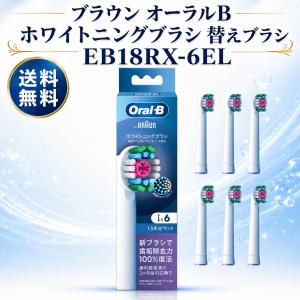 ブラウン オーラルB ホワイトニングブラシ 替えブラシ 6本入り カラーシグナル付き EB18RX-6EL 純正 着色汚れ BRAUN Oral-B ステインケア