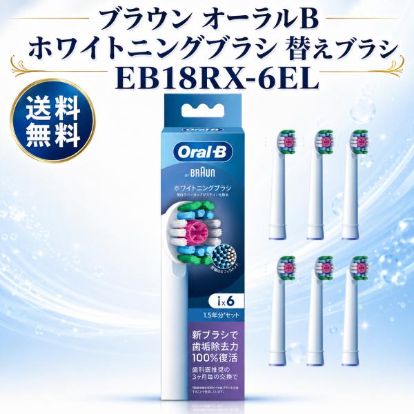 ブラウン オーラルB ホワイトニングブラシ 替えブラシ 6本入り カラーシグナル付き EB18RX-...