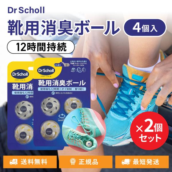 ドクターショール 靴用消臭ボール 4個 フットケア 臭い 空間 抑制 防止 繰り返し使える コンパク...