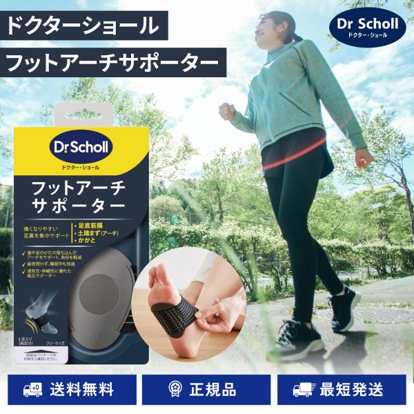 ドクターショール フットアーチサポーター 1足入り 足底筋膜炎 偏平足 土踏まず かかと アーチ型