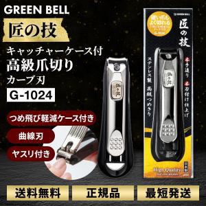 グリーンベル 匠の技 爪切り G-1024 キャッチャー付き GREEN BELL カーブ刃 ヤスリ付き 高級 日本製｜two-tree